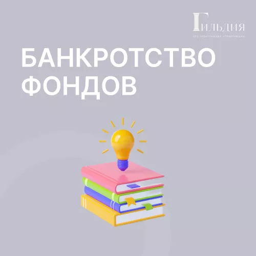 Подготовка арбитражных управляющих в делах о банкротстве негосударственных пенсионных фондов